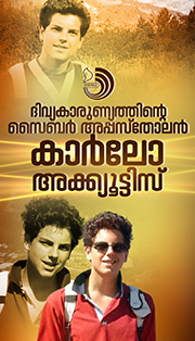യുവതലമുറയ്ക്ക് മാത‌ൃകയായ കാർലോ അക്ക്യൂട്ടിസ്
